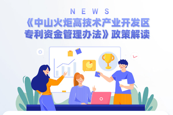 中山火炬高技術產業專利最高獎勵100萬元