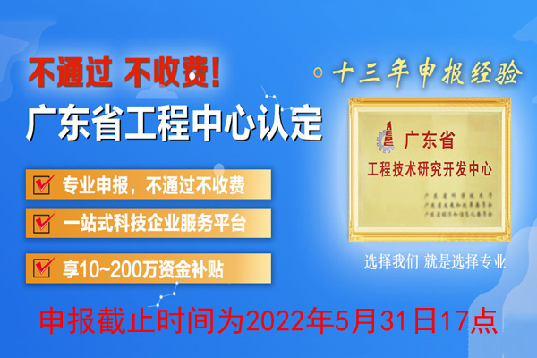 廣東省工程技術研究中心認定申報通知2022年