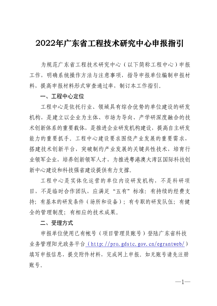 2022年廣東省<a href=http://m.xjsygy.com/fuwu/gongchengzhongxin.html target=_blank class=infotextkey>工程技術研究中心申報</a>指引
