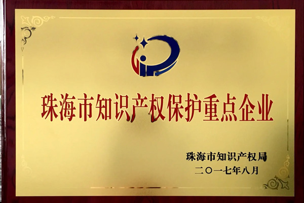 珠海市第二批知識產權保護重點企業認定申報通知