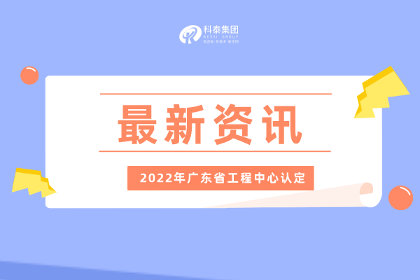 2022年廣東省工程技術研究中心申報通知