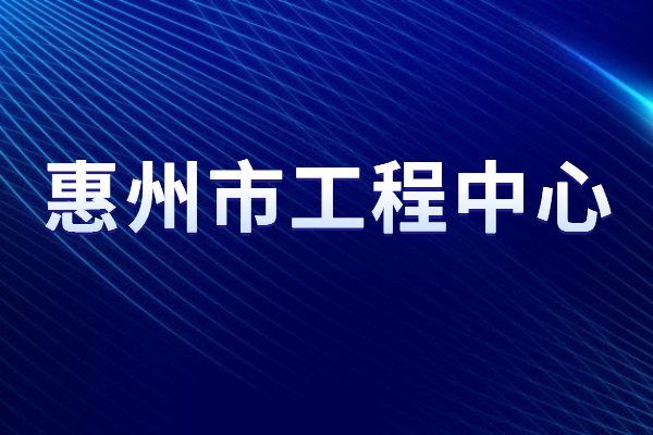 2022年度惠州市工程技術(shù)研究中心申報(bào)，5月31日截止