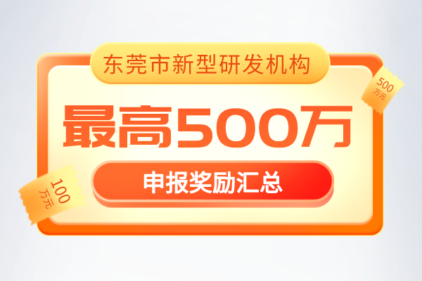 最新通知！2022年《東莞市新型研發機構管理暫行辦法》獎勵政策！
