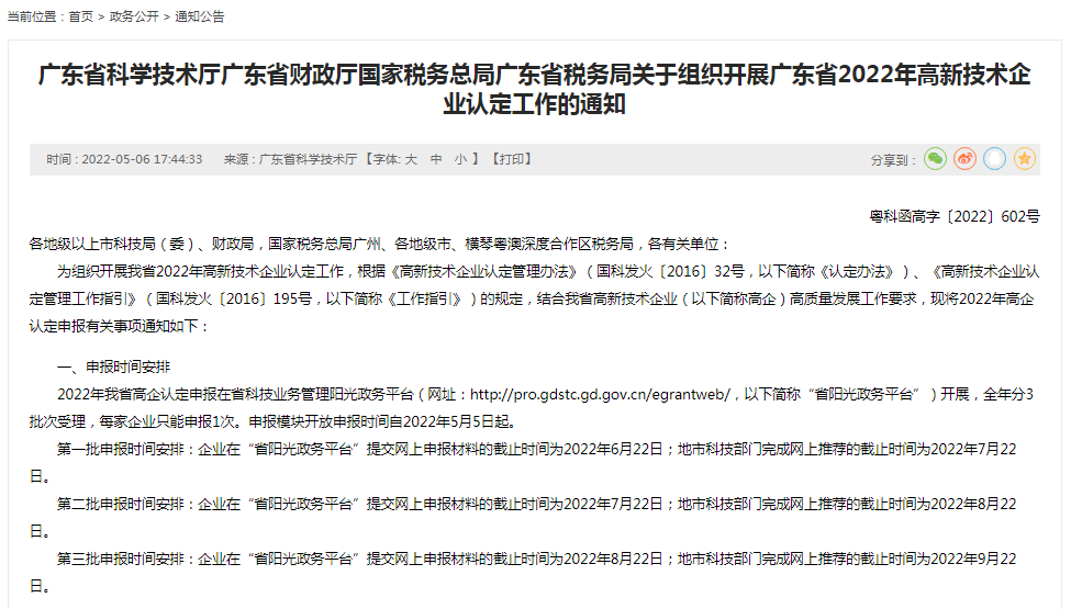 廣東省2022年高新技術企業認定工作的通知