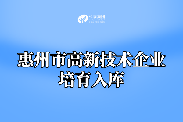 2022年惠州市高新技術企業培育入庫申報通知!