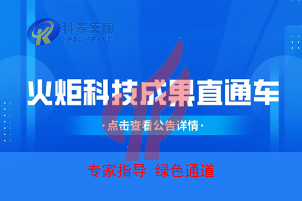 2022年度火炬科技成果直通車申報，5月15日截止！