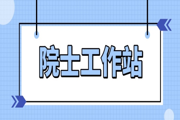 2022年珠海市院士工作站申報，6月10日截止