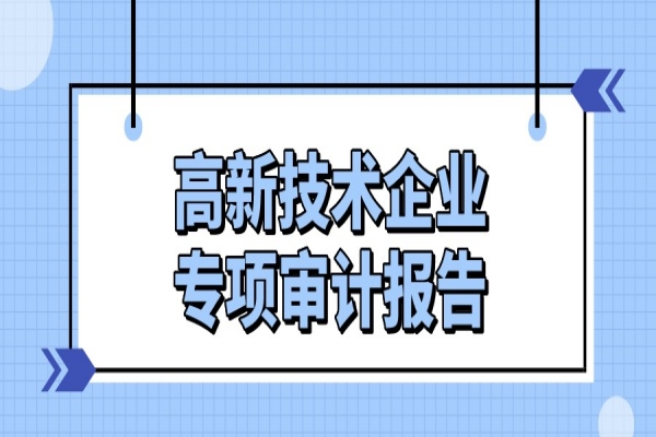 順德區2021年高新技術企業專項審計報告費用補助申報，6月13日截止