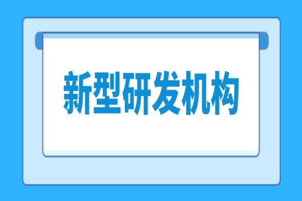 2022年《東莞市新型研發機構管理暫行辦法》發布