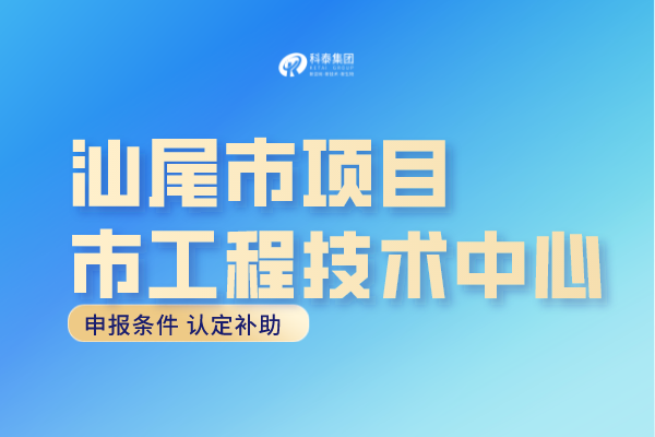 汕尾市工程中心認(rèn)定條件，汕尾<a href=http://m.xjsygy.com/fuwu/gongchengzhongxin.html target=_blank class=infotextkey>工程技術(shù)研究中心申報(bào)</a>獎(jiǎng)勵(lì)！