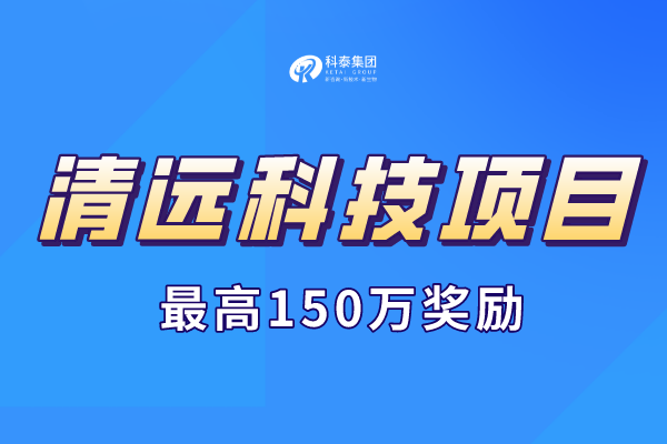 2023年清遠市科技計劃項目申報通知，最高獎勵150萬！