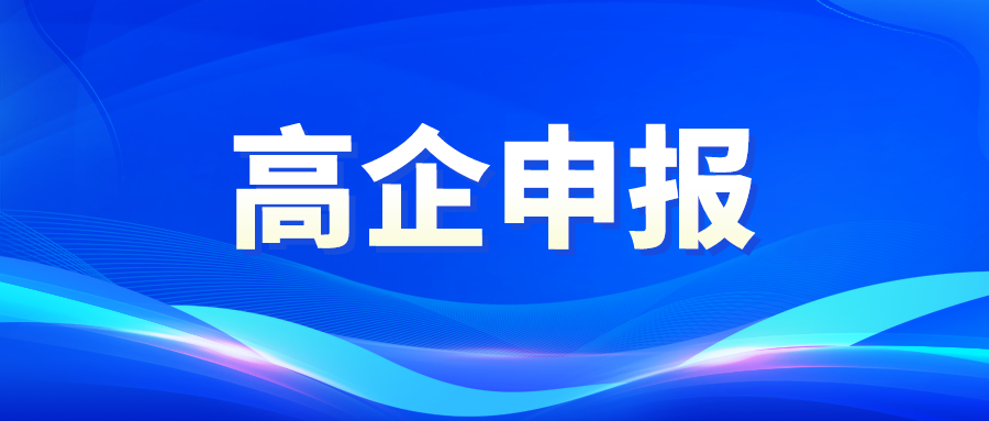 廣東省2022年高新技術企業開始申報了！