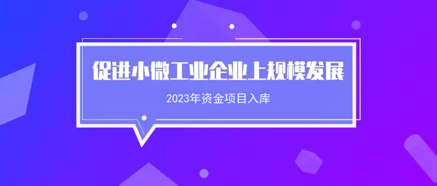 關于開展2023年韶關市促進小微工業企業上規模發展專項資金項目入庫申報的通知