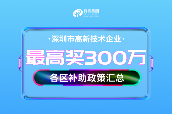 深圳市<a href=http://m.xjsygy.com target=_blank class=infotextkey>高新技術企業認定</a>獎勵補貼