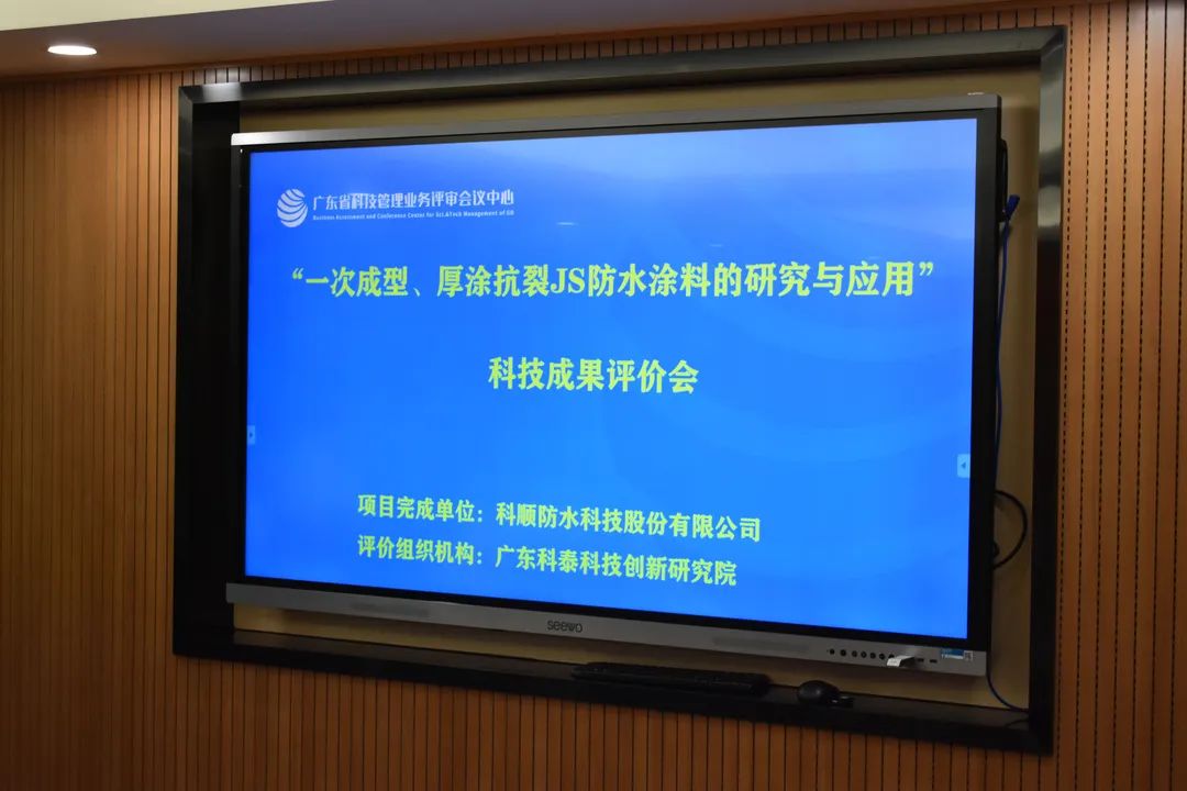 廣東科泰科技創新研究院成功組織召開科技成果評價會議