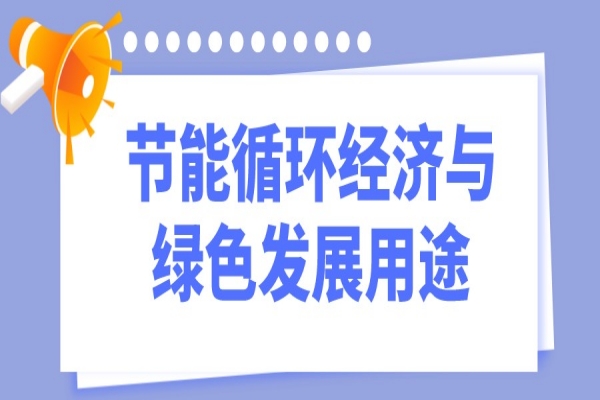 2023年惠州市工業和信息化財政專項資金（節能循環經濟與綠色發展用途）項目入庫儲備工作