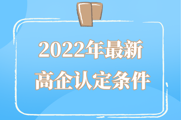 2022年廣東省高企申報條件_廣東省<a href=http://m.xjsygy.com target=_blank class=infotextkey>高新技術(shù)企業(yè)認(rèn)定</a>條件