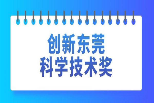 2022年創(chuàng)新東莞科學(xué)技術(shù)獎(jiǎng)申報(bào)，7月15日截止