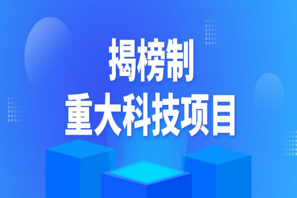 2022年揭陽市揭榜制重大科技項目申報，7月10日截止