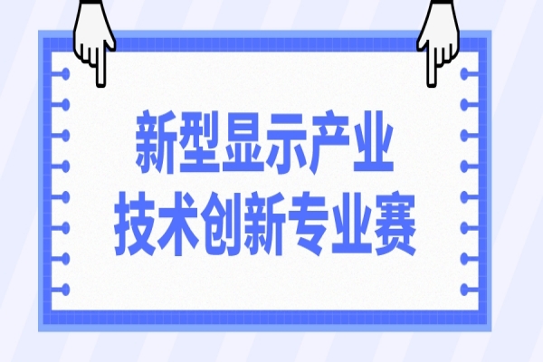 第十一屆中國創新創業大賽2022新型顯示產業技術創新專業賽