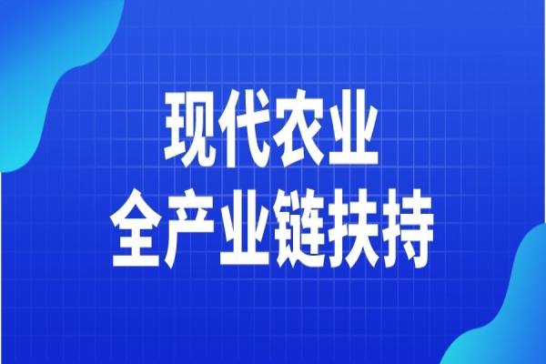 黃埔區2021年現代農業全產業鏈扶持申請，7月14日截止