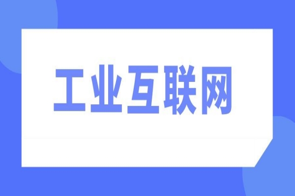2022年韶關市制造業高質量發展促進工業互聯網應用項目申報，7月8日截止