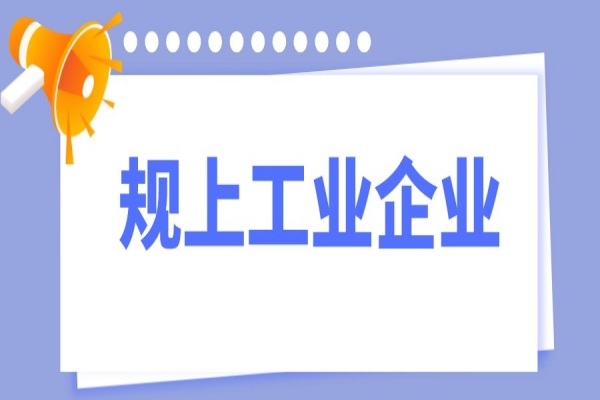 2021年東莞市 “促升規、穩在規”規上工業企業獎勵項目申報