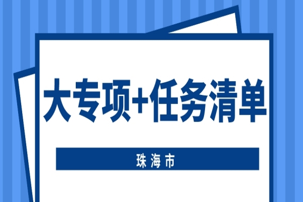 珠海市申報(bào)2022年省科技專項(xiàng)資金（“大專項(xiàng)+任務(wù)清單”）項(xiàng)目的通知