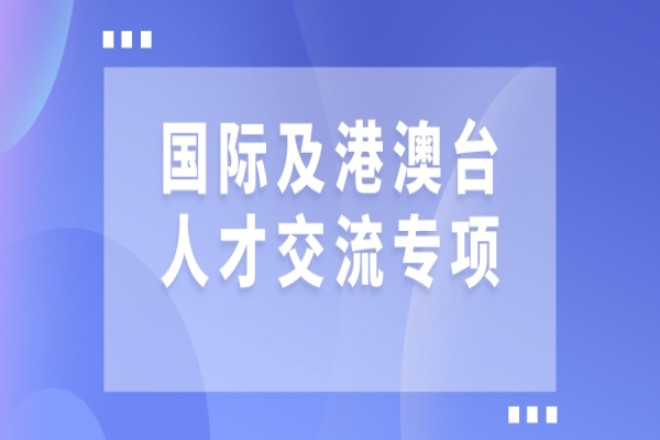 2022年廣東省國際及港澳臺人才交流專項申報，7月23日截止