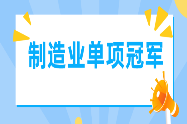 廣東省制造業單項冠軍遴選管理辦法(征求意見稿)