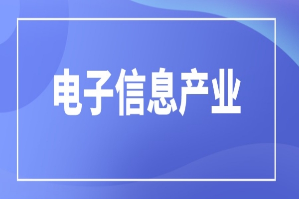 廣東省2023年省級(jí)專項(xiàng)資金支持電子信息產(chǎn)業(yè)方向項(xiàng)目入庫