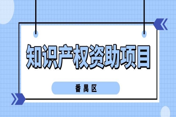 2022年度番禺區知識產權資助項目申報，10月31日截止