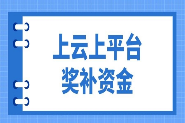 2023年惠州市企業上云上平臺獎補資金項目入庫申報，7月14日截止