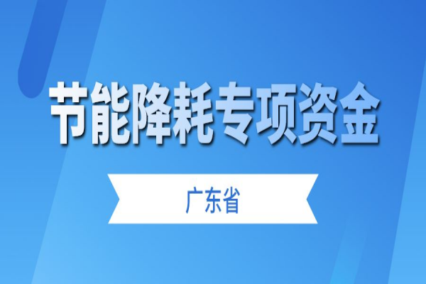 廣東省征集2023年省級(jí)節(jié)能降耗專項(xiàng)資金儲(chǔ)備項(xiàng)目，6月30日截止