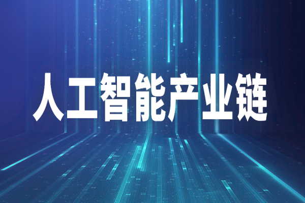 廣州市推進人工智能產業(yè)鏈“鏈長制”工作方案