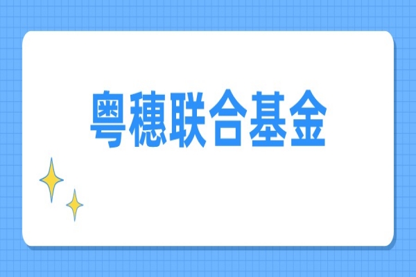 2022年度粵穗聯(lián)合基金項(xiàng)目申報(bào)，7月18日截止