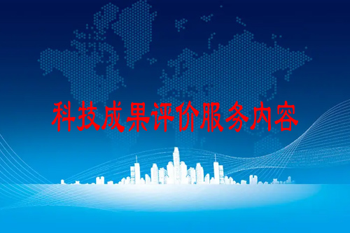 科技成果評價服務內容有哪些