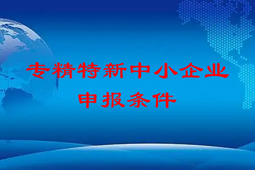 <a href=http://m.xjsygy.com/fuwu/zhuanjingtexin.html target=_blank class=infotextkey>專精特新中小企業</a>申報條件