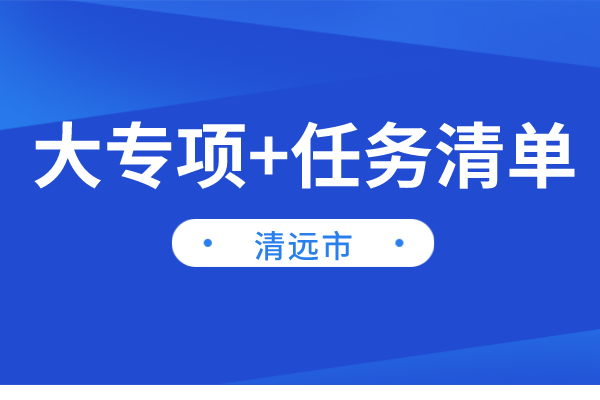 清遠市2022年“大專項+任務清單”項目申報（時間、條件、獎勵）