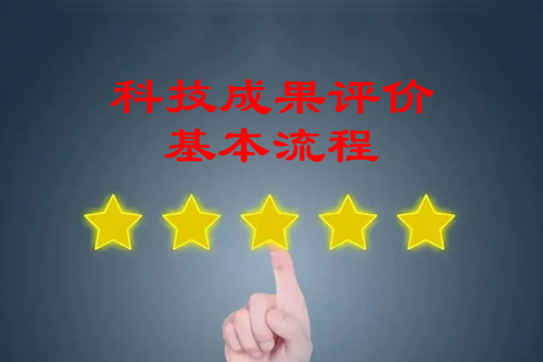 科技成果標準化評價基本流程