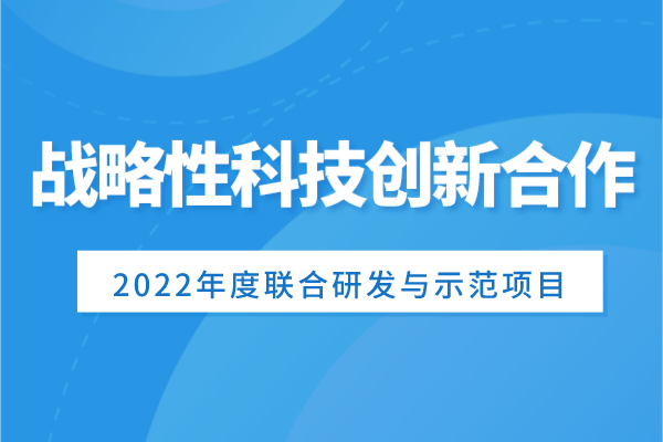 廣東省申報科技部國家重點研發計劃“戰略性科技創新合作”重點專項2022年度聯合研發與示范項目的通知