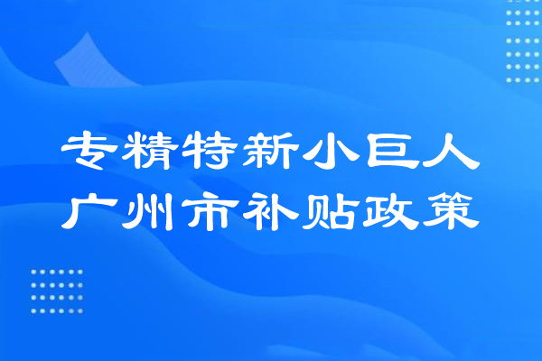 <a href=http://m.xjsygy.com/guangzhou/ target=_blank class=infotextkey>廣州市專精特新</a>小巨人補貼政策