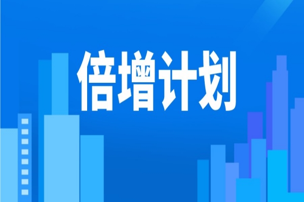 2022年東莞市“倍增計劃”服務包獎勵<a href=http://m.xjsygy.com/shenbao.html target=_blank class=infotextkey>項目申報</a>