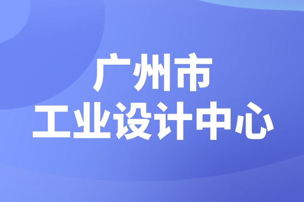 廣州市2022年市級工業(yè)設(shè)計中心認(rèn)定，工業(yè)設(shè)計中心獎勵