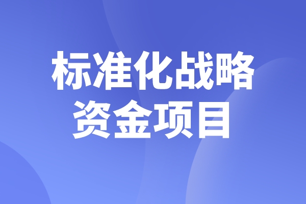 2023年度佛山市標準化戰略資金<a href=http://m.xjsygy.com/shenbao.html target=_blank class=infotextkey>項目申報</a>