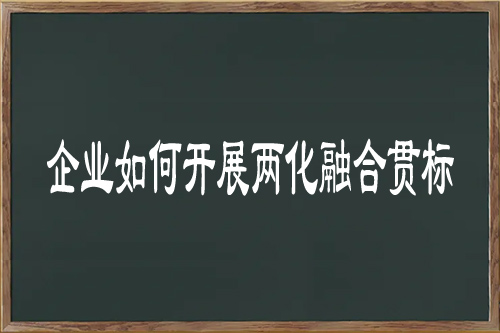 企業如何開展兩化融合貫標