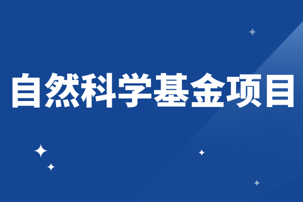 2023年度廣東省基礎與應用基礎研究基金自然科學基金項目申報