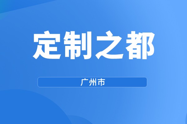 廣州市第三批“定制之都”示范評選工作（規(guī)模化個性定制獎勵）