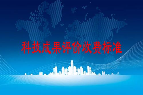 科技成果評價收費標準（成果評價機構是怎么收費的）
