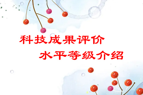 <a href=http://m.xjsygy.com/video/4773.html target=_blank class=infotextkey>科技成果評價</a>水平有哪幾種